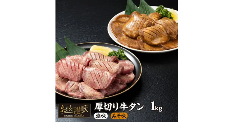 【ふるさと納税】厚切り牛タン 1kg(塩味・みそ味 各500g) 牛肉 肉 焼肉 たんもと たんなか 塩牛タン 味噌タン 冷凍 真空パック 味付け肉