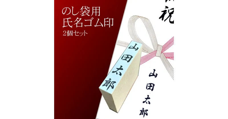 【ふるさと納税】【人気商品】のし袋用　氏名印　2個セット　おすすめギフト 贈答品 熨斗袋用として便利 日用品