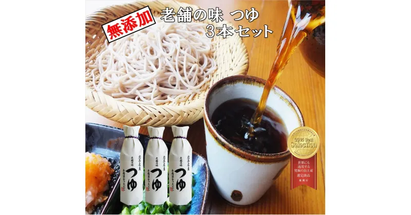 【ふるさと納税】老舗の味 つゆ 500ml 3本セット 佐々長醸造 調味料 おすそ分け ギフト 贈答用 特選 老舗の味 こだわり 添加物不使用 本格派 手作り 国産 そばつゆ うどんつゆ 鍋つゆ タレ 生醤油 かつお節 万能調味料 万能つゆ お中元 お歳暮