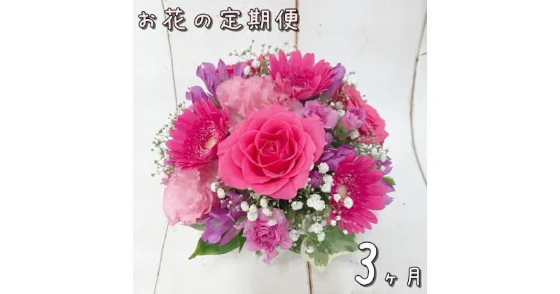 【ふるさと納税】お花 定期便 ふるさと納税 花 フラワーアレンジメント 3ヶ月連続届く