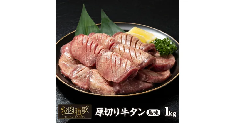 【ふるさと納税】厚切り牛タン塩味 1kg(500g×2パック) 牛肉 肉 焼肉 BBQ たんもと たんなか 塩牛タン 冷凍 真空パック 味付け肉 一番人気 塩味 お取り寄せ 岩手県 花巻市