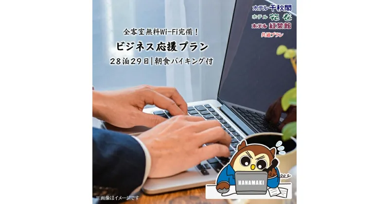 【ふるさと納税】ワーケーション利用ができる宿泊券！1ヵ月コース（28泊29日）花巻温泉 ビジネス応援プラン