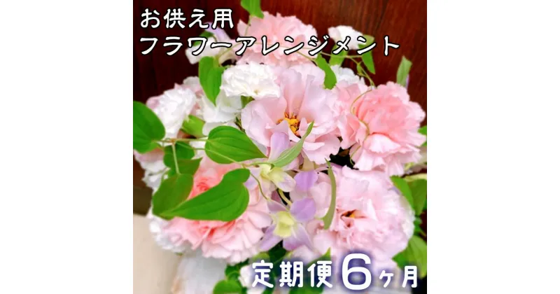 【ふるさと納税】【定期便6ヶ月】日時指定可能 ふるさと納税 花 お供え用フラワーアレンジメント