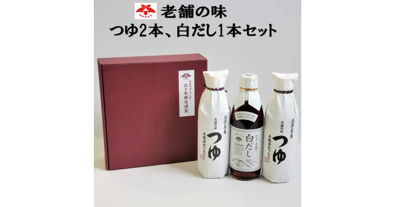 【ふるさと納税】老舗の味 つゆ2本 白だし1本セット 佐々長醸造 調味料