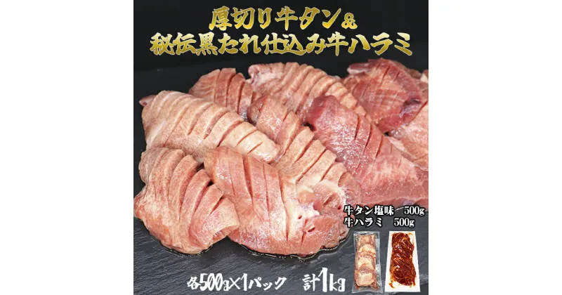 【ふるさと納税】厚切り牛タン塩味500g・味付き牛ハラミ「秘伝の黒たれ仕込み」500g各1P牛肉 肉 焼肉 たんもと たんなか 塩牛タン 冷凍 真空パック 味付け肉