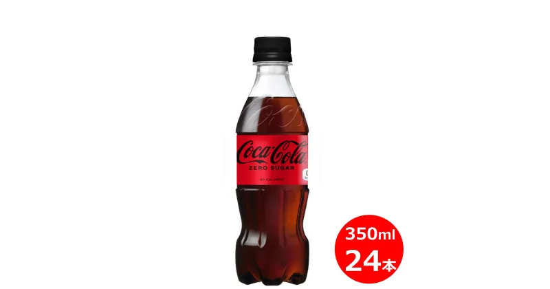 【ふるさと納税】コカ・コーラ ゼロ 350ml ペットボトル×24本