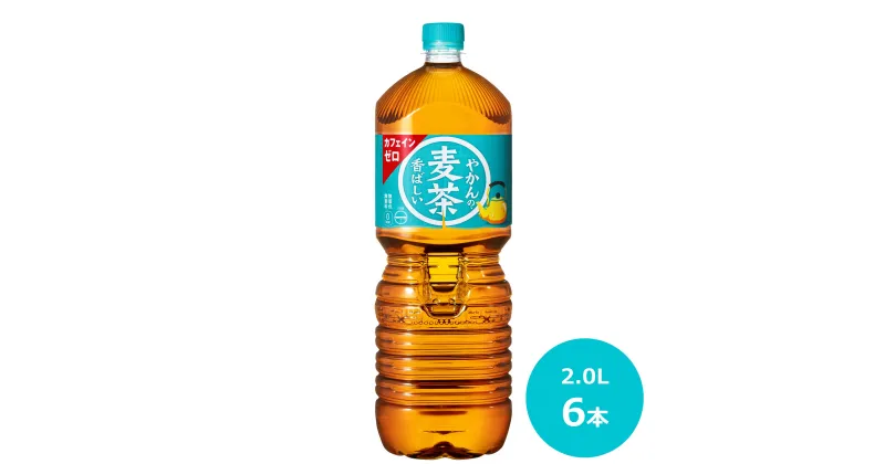 【ふるさと納税】 やかんの麦茶2L ペットボトル×6本 コカ・コーラ 麦茶 お茶