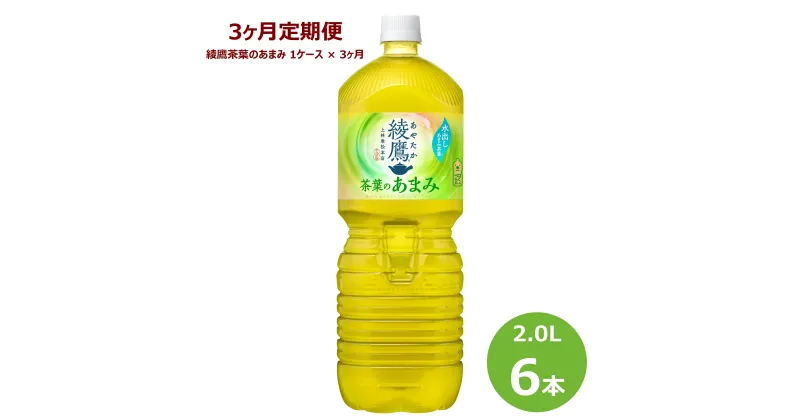 【ふるさと納税】【3ヶ月定期便】綾鷹茶葉のあまみ 2L ペットボトル 6本セット お茶 緑茶 コカ・コーラ