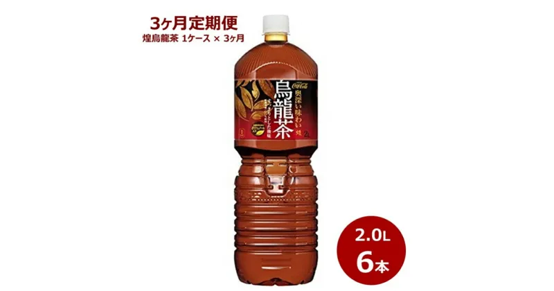 【ふるさと納税】【3ヶ月定期便】煌 烏龍茶 2L ペットボトル 6本セット 茶 コカ・コーラ