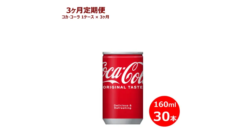 【ふるさと納税】【3ヶ月定期便】コカ・コーラ 160ml缶 　30本セット