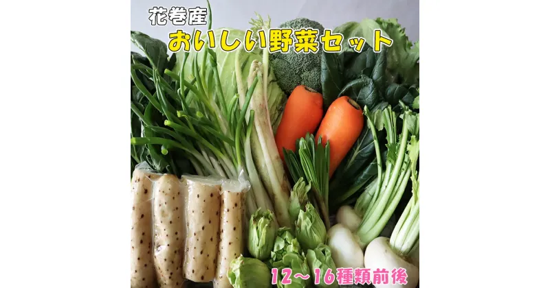 【ふるさと納税】花巻産おいしい野菜セット 12〜16種類前後