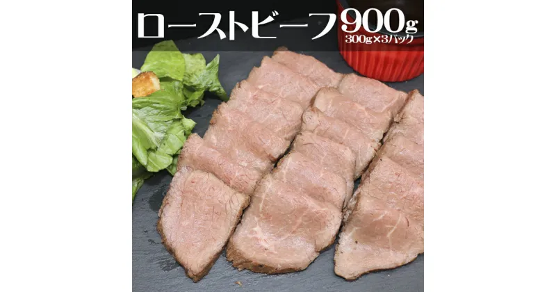 【ふるさと納税】ローストビーフ 900g（300g×3P）