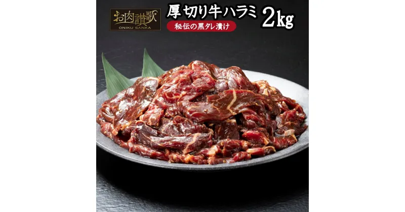 【ふるさと納税】 厚切り牛ハラミ 2kg（500g×4パック） ハラミ 秘伝 黒たれ 焼肉 定番 人気 BBQ バーベキュー おつまみ 味付け ジューシー お肉讃歌 花巻市