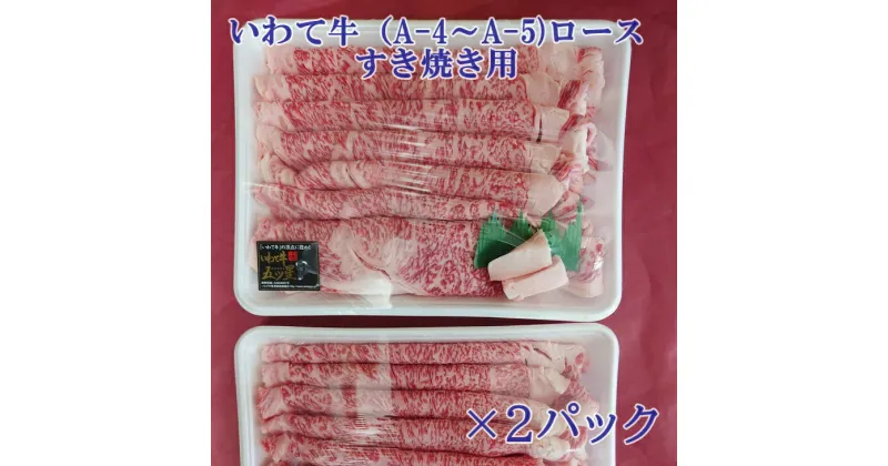 【ふるさと納税】いわて牛 (A-4〜A-5）ロースすき焼き用 600g×2パック ロース すき焼き お肉 牛肉 ブランド肉