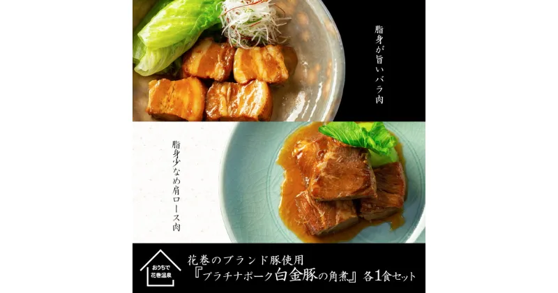 【ふるさと納税】花巻ブランド豚『白金豚の角煮(バラ肉・肩ロース)』各1食セット