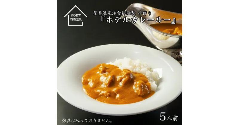 【ふるさと納税】花巻温泉 特製 『ホテルカレールー』5食入り 簡単 本格 レトルト カレー