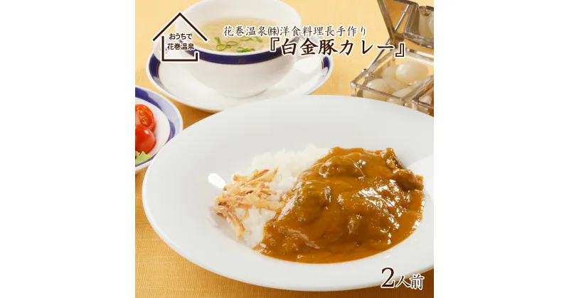 【ふるさと納税】花巻温泉(株) 洋食料理長手作り 『白金豚カレー』 2食入 ギフト 簡単 本格 レトルト カレー