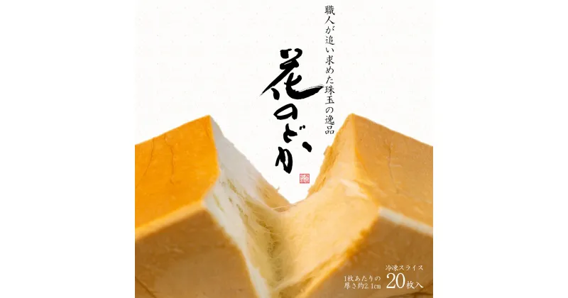 【ふるさと納税】 食パン 高級 生食パン ふるさと納税 パン 詰め合わせ 花巻温泉「花のどか」20枚（2斤×2） 個包装 冷凍 卵 不使用 ギフト 手作り ベーカリー 朝食 お試し フレンチトースト バター 焼きたて 備蓄 保存食 母の日 お中元 お歳暮