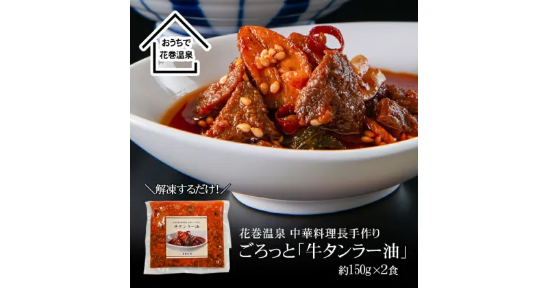 【ふるさと納税】牛タン ラー油 花巻温泉 中華料理長手作り 牛肉