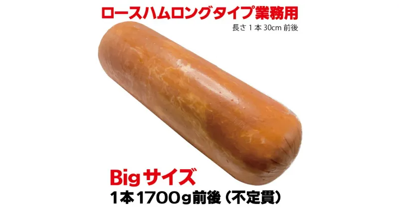 【ふるさと納税】ロースハムロングL1.7kg ／ ハム原木 原木ハム 業務用 ハムブロック 原木 バーベキュー