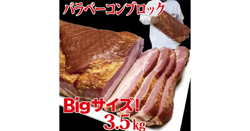 【ふるさと納税】原木ベーコン3.5kg ／ JASバラベーコン原木 業務用 原木ベーコン ベーコン ブロック 豚ばら肉 バーベキュー BBQ