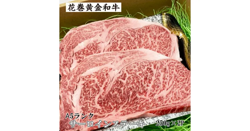 【ふるさと納税】花巻黄金 和牛 肉 A5 サーロインステーキ 約250g×2P ギフト A