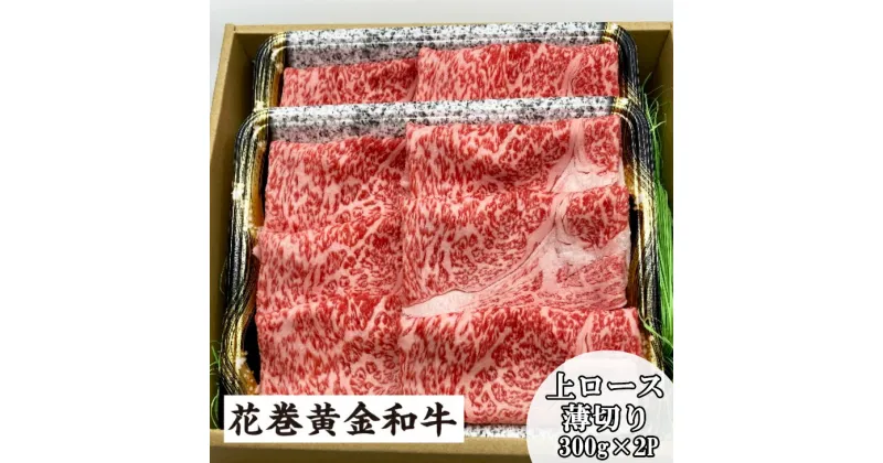 【ふるさと納税】花巻黄金和牛 肉 上 ロース 薄切り 300g×2P ギフト B