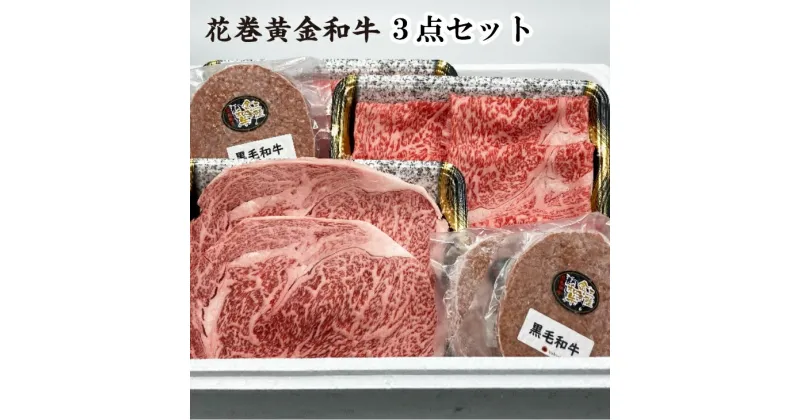 【ふるさと納税】花巻黄金 和牛 肉 贅沢 3点ギフト セット サーロイン ステーキ ロース薄切り 黒毛和牛ハンバーグ