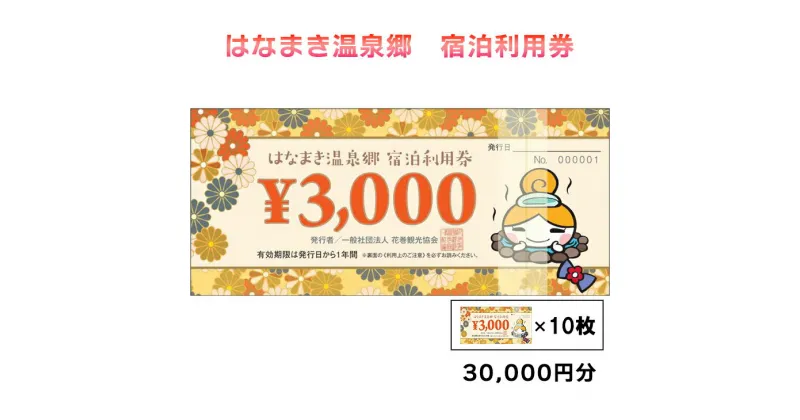 【ふるさと納税】はなまき温泉郷 宿泊利用券《岩手県花巻市》 温泉 宿泊 ギフト 3,000円券×10枚