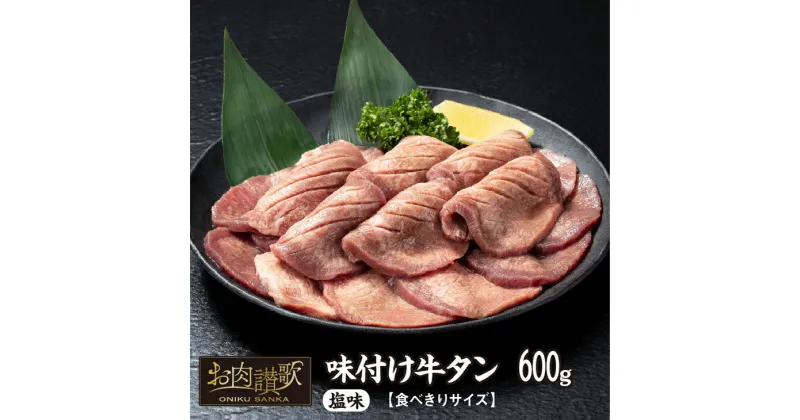 【ふるさと納税】味付け牛タン塩味 600g〜食べきりサイズ〜(300g×2パック) 牛タン 薄切り 牛肉 肉 焼肉 たんもと たんなか 塩牛タン 冷凍 真空パック 味付け肉