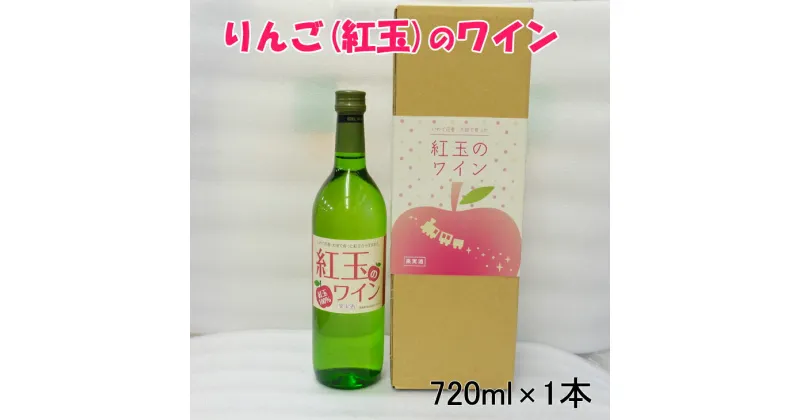 【ふるさと納税】花巻産りんご「紅玉」 白 ワイン 甘口 720ml×1本 フルーツ ひな祭り 女子会