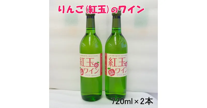 【ふるさと納税】花巻産りんご「紅玉」白 ワイン 甘口 720ml×2本 フルーツ ひな祭り 女子会