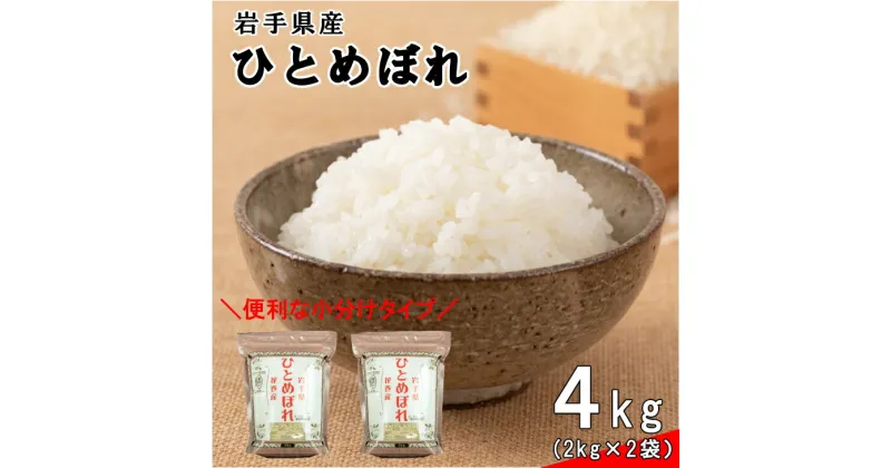 【ふるさと納税】≪令和6年産≫花巻産ひとめぼれ 4kg（2kg×2袋）小分け 岩手県 花巻産 新米 2024年産 米