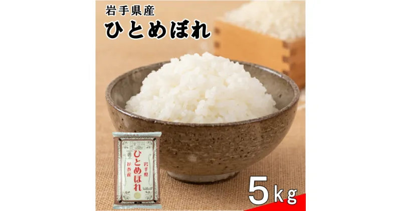 【ふるさと納税】≪令和6年産≫ 花巻産ひとめぼれ5kg 岩手県 花巻産 令和6年産 2024年産 新米