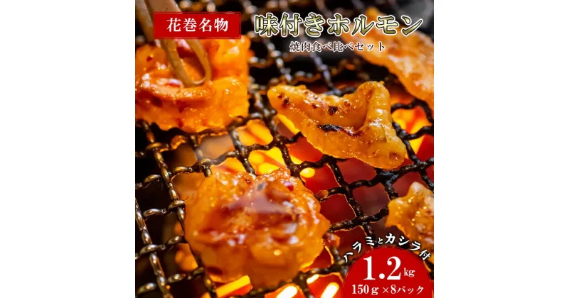 【ふるさと納税】ホルモン 焼肉・冷麺 味楽苑 「味付き ホルモンセット」150g×8パック 花巻名物 ささまホルモン 笹間ホルモン カシラ ハラミ 肉 笹間ホルモン 父の日