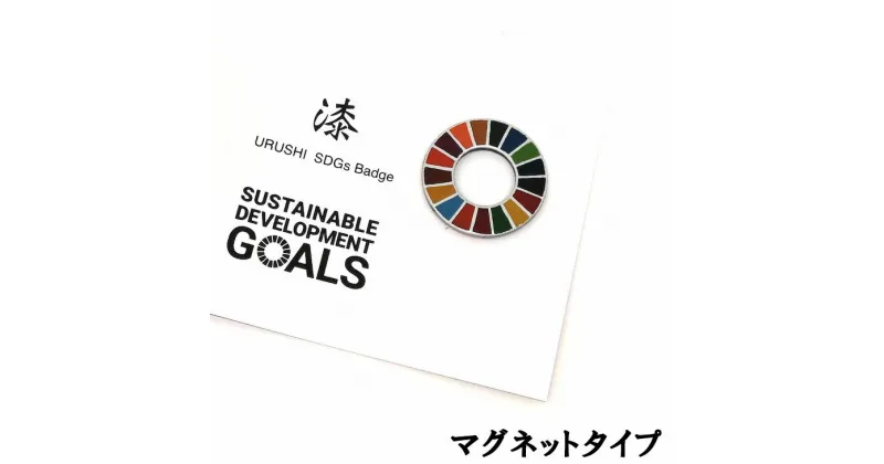 【ふるさと納税】漆塗り SDGs バッジ マグネット タイプ