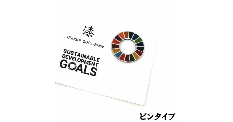 【ふるさと納税】漆塗り SDGs バッジ ピン タイプ