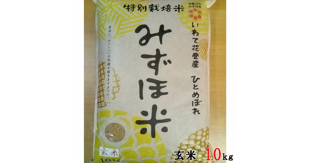 【ふるさと納税】有機みずほ米 ひとめぼれ 玄米 10kg お米