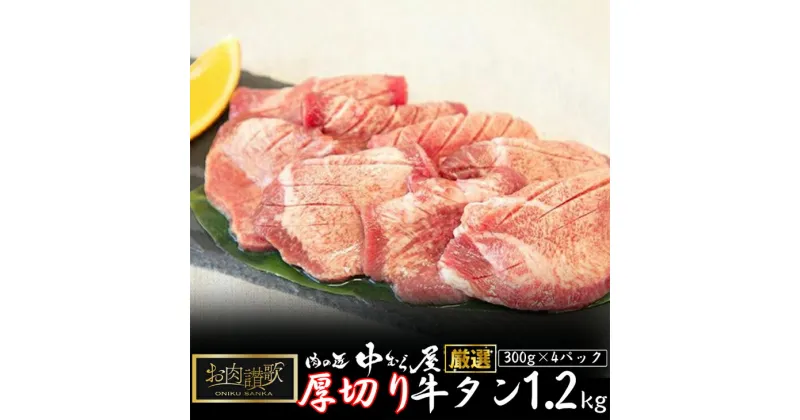 【ふるさと納税】お肉讃歌厚切り牛タン 1.2kg （300g×4パック） ＜肉の匠 中むら屋厳選＞ 牛タン お肉 牛肉 肉 焼肉 たんもと たんなか 塩牛タン 冷凍 真空パック 味付け肉