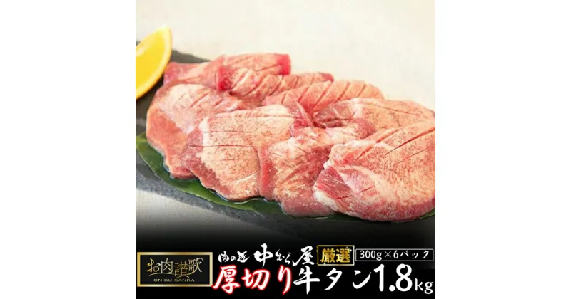 【ふるさと納税】お肉讃歌厚切り牛タン 1.8kg （300g×6パック） ＜肉の匠 中むら屋厳選＞ 牛タン お肉 牛肉 肉 焼肉 たんもと たんなか 塩牛タン 冷凍 真空パック 味付け肉