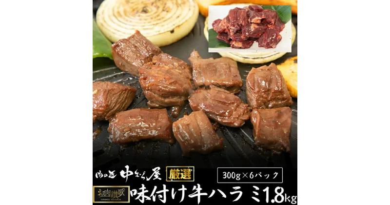 【ふるさと納税】お肉讃歌牛ハラミ秘伝の赤だれ 1.8kg （300g×6パック） ＜肉の匠 中むら屋厳選＞ ハラミ 秘伝 赤たれ 焼肉 定番 人気 BBQ バーベキュー おつまみ ジューシー 高タンパク 味付き 焼くだけ