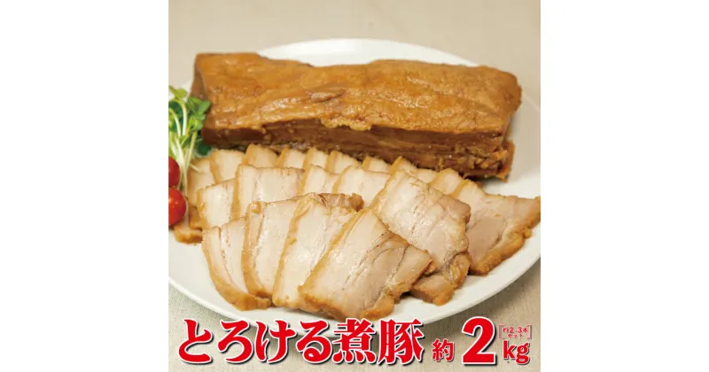 【ふるさと納税】とろける煮豚 約2kg（約2〜3本） お肉 豚肉 チャーシュー 角煮 豚角煮 惣菜