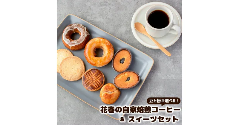 【ふるさと納税】花巻の自家焙煎コーヒー【豆/粉（中挽き）】とこだわりのスイーツセット ふるさと納税 コーヒー 珈琲 ケーキ クッキー お菓子 サブレ お中元 お歳暮 バレンタイン 母の日 父の日 ホワイトデー プレゼント ギフト