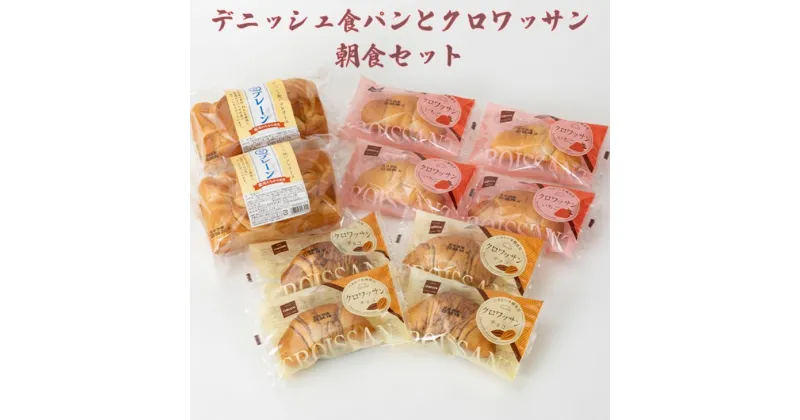 【ふるさと納税】パン 詰合せ デニッシュ食パンとクロワッサンの朝食セット 10個セット ふるさと納税 パン オリオンベーカリー パネトーネ 保存食 備蓄 菓子パン 新着