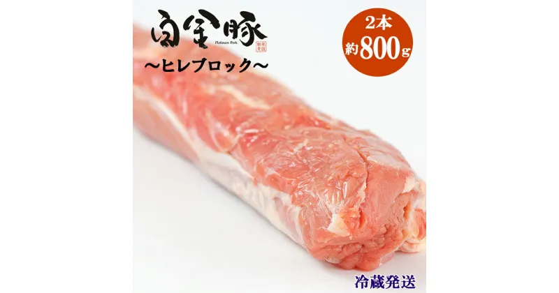 【ふるさと納税】白金豚 ヒレ丸 2本（冷蔵）かたまり肉ブロック お肉 豚肉 プラチナポーク ブランド肉