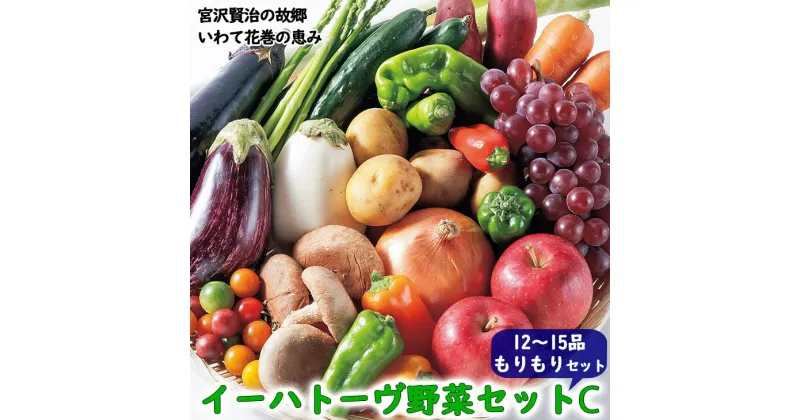 【ふるさと納税】いわて花巻産 イーハトーヴ野菜C もりもりセット (12〜15品) 旬 野菜 果物 お楽しみ 詰め合わせ