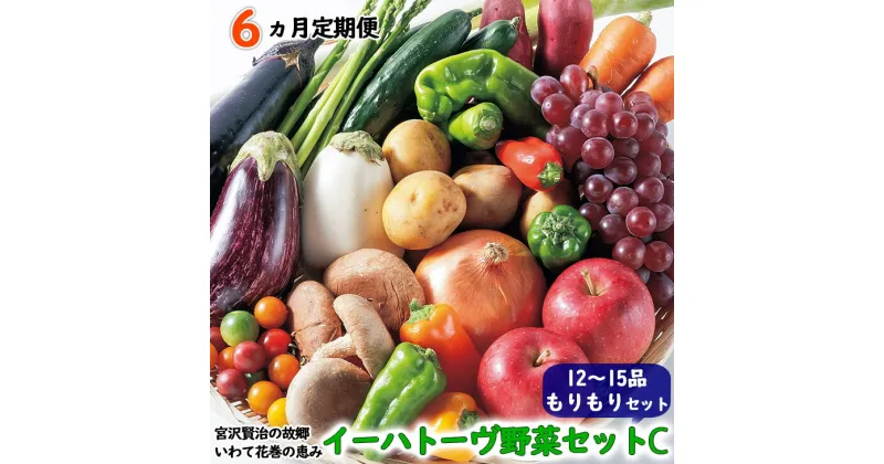 【ふるさと納税】《定期便6ヶ月》 イーハトーヴ野菜C ふるさと納税 野菜 定期便 もりもりセット 6回(12〜15品) 詰め合わせ 旬 冷蔵