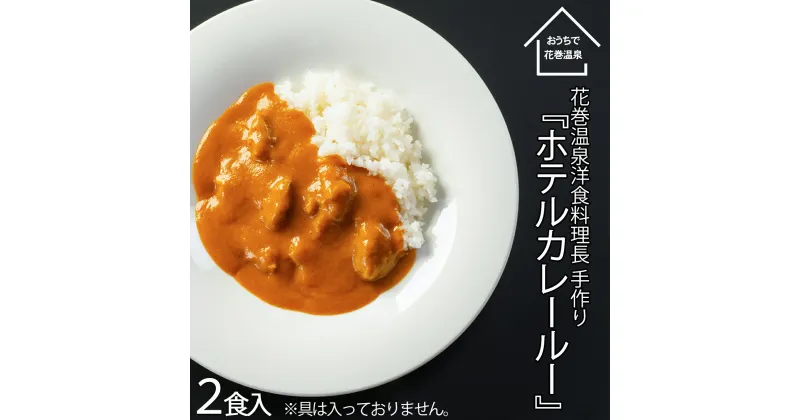 【ふるさと納税】花巻温泉 特製 『ホテルカレールー』2食入り 簡単 本格 レトルト カレー