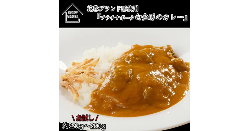 【ふるさと納税】花巻温泉(株) 洋食料理長手作り 『白金豚カレー』 1食入 【お試しパック】ギフト 簡単 本格 レトルト カレー