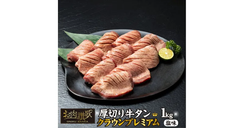 【ふるさと納税】厚切り牛タン塩味 〜クラウン プレミアム〜 1kg（500g×2P） トロタン タン元 クラウンカット 牛肉 肉 焼肉 たんもと 塩牛タン 冷凍 真空パック 味付け肉